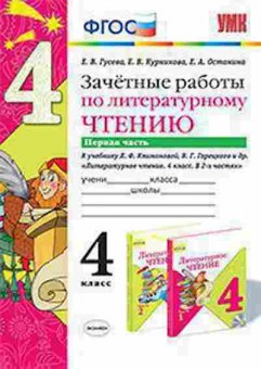 Книга 4кл. Лит.чтение Зачетные работы к уч.Л.Ф.Климановой Ч. 1 (Гусева Е.В.), б-1400, Баград.рф